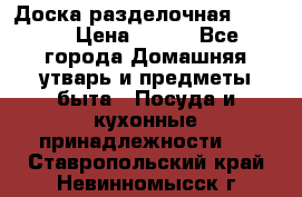 Доска разделочная KOZIOL › Цена ­ 300 - Все города Домашняя утварь и предметы быта » Посуда и кухонные принадлежности   . Ставропольский край,Невинномысск г.